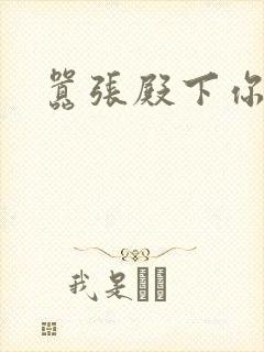 嚣张殿下你滚开