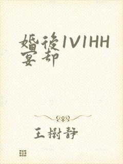 婚后1V1HH宴却