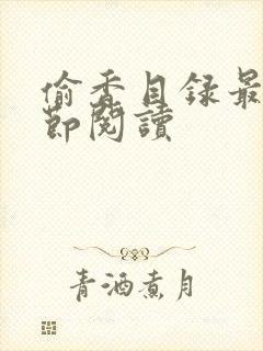 偷香目录最新章节阅读