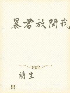 暴君放开我娘亲