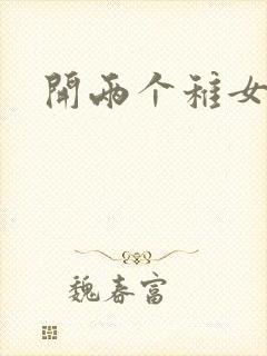 开两个稚女的包