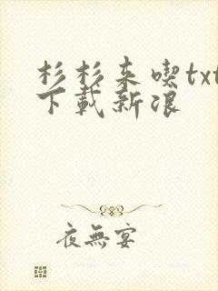 杉杉来吃txt下载新浪