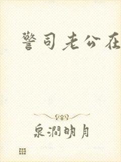 警司老公在隔壁