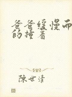 爸爸缓慢而有力的撞着