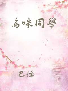 乌咪同学