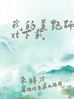 我的美艳师娘txt下载