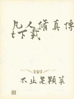 凡人修真传txt下载