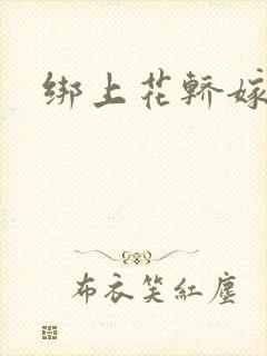 绑上花轿嫁了狼