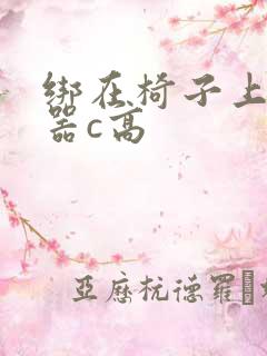 绑在椅子上用机器c高