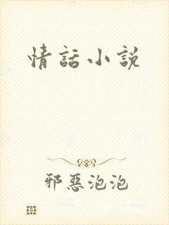 情话小说