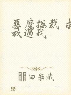 恶魔总裁 求你放过我