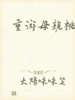 重游母亲桃花源