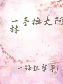 一手抚大阿司匹林