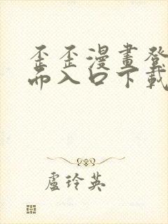 歪歪漫画登录页面入口下载