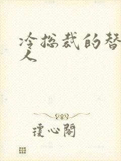 冷总裁的替身情人