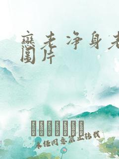 恋老 净身老枪图片