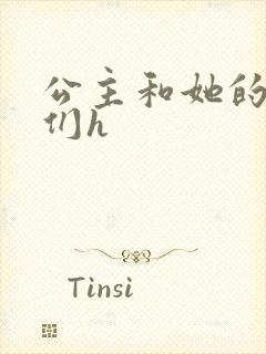 公主和她的欲奴们h