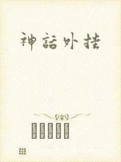 神话外挂