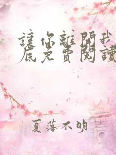 让你离开我的心底免费阅读