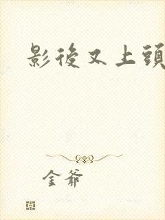 影后又上头条了