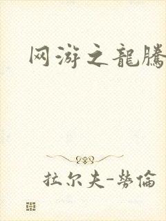 网游之龙腾剑啸