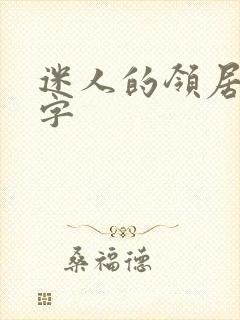 迷人的领居中文字