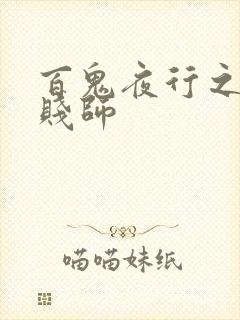 百鬼夜行之极道贱师