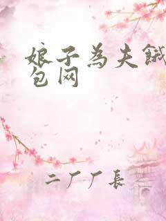 娘子为夫饿了书包网