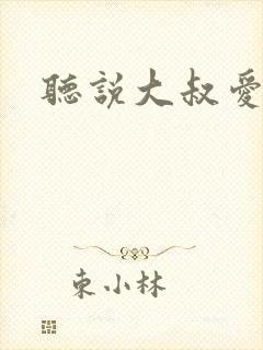 听说大叔爱萝莉