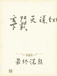 玄门天道txt下载