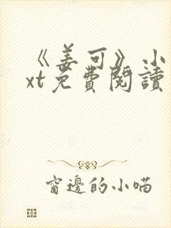 《姜可》小说txt免费阅读