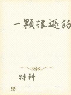 一颗很逊的卤蛋