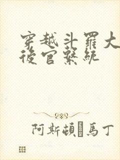 穿越斗罗大陆之后官系统