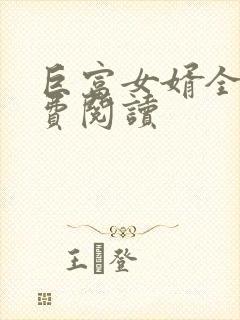 巨富女婿全文免费阅读