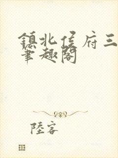 镇北侯府三公子笔趣阁