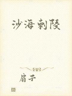 沙海刺陵