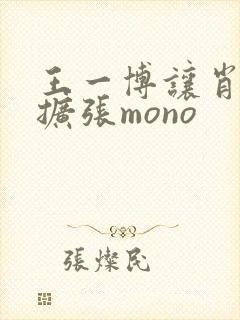 王一博让肖自己扩张mono