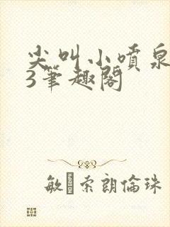 尖叫小喷泉1v3笔趣阁