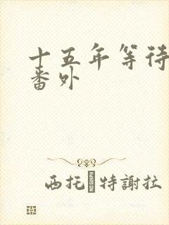 十五年等待候鸟番外