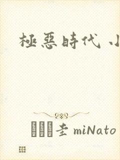 极恶时代 小说