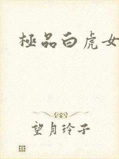 极品白虎女