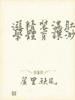 涨精装满肚子上学体育课渺渺