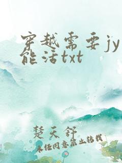 穿越需要jy才能活txt