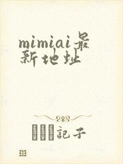 mimiai最新地址