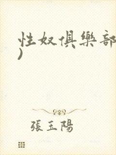 性奴俱乐部(上)