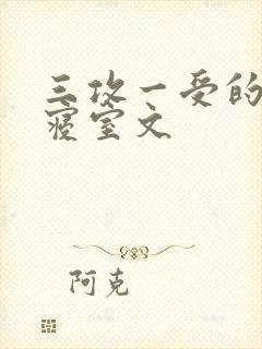 三攻一受的校园寝室文