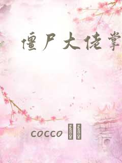 僵尸大佬掌心宠