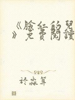 《脸红的儿媳妇》免费阅读