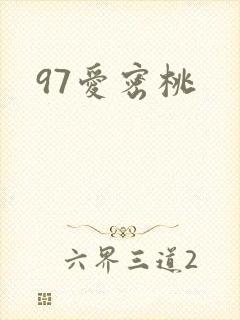 97爱密桃