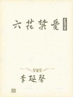 六花禁爱　